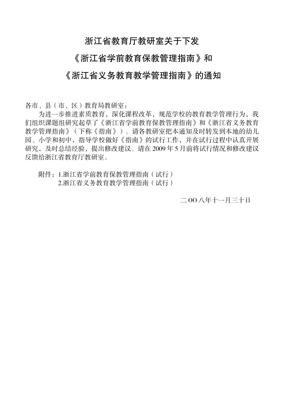 浙江省义务教育教学管理指南浙江省学前教育保教管理指南_第1页