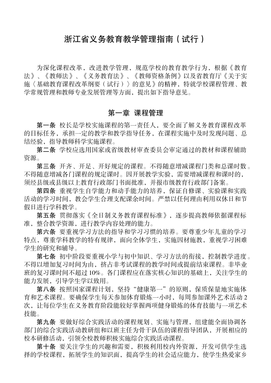 浙江省义务教育教学管理指南浙江省学前教育保教管理指南_第2页
