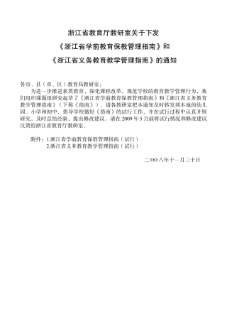 浙江省义务教育教学管理指南浙江省学前教育保教管理指南