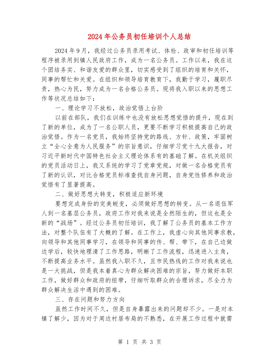 2024年公务员初任培训个人总结_第1页