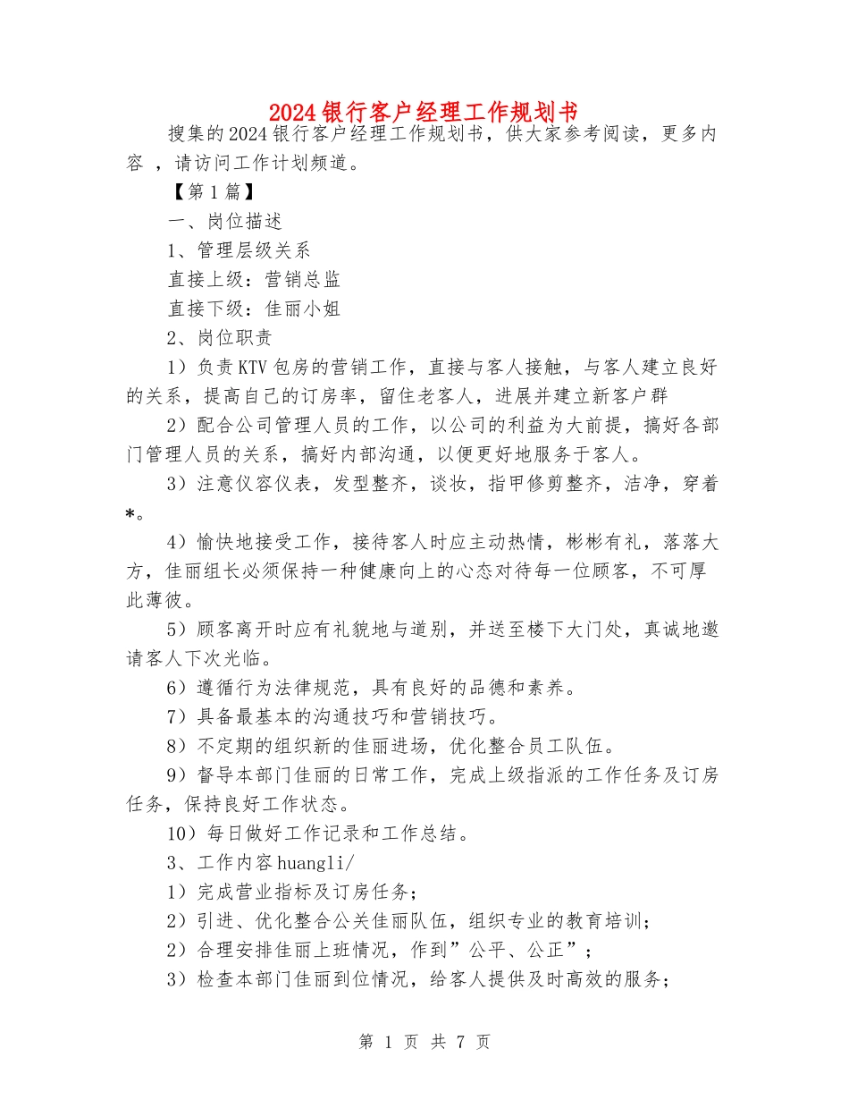 2024银行客户经理工作规划书_第1页