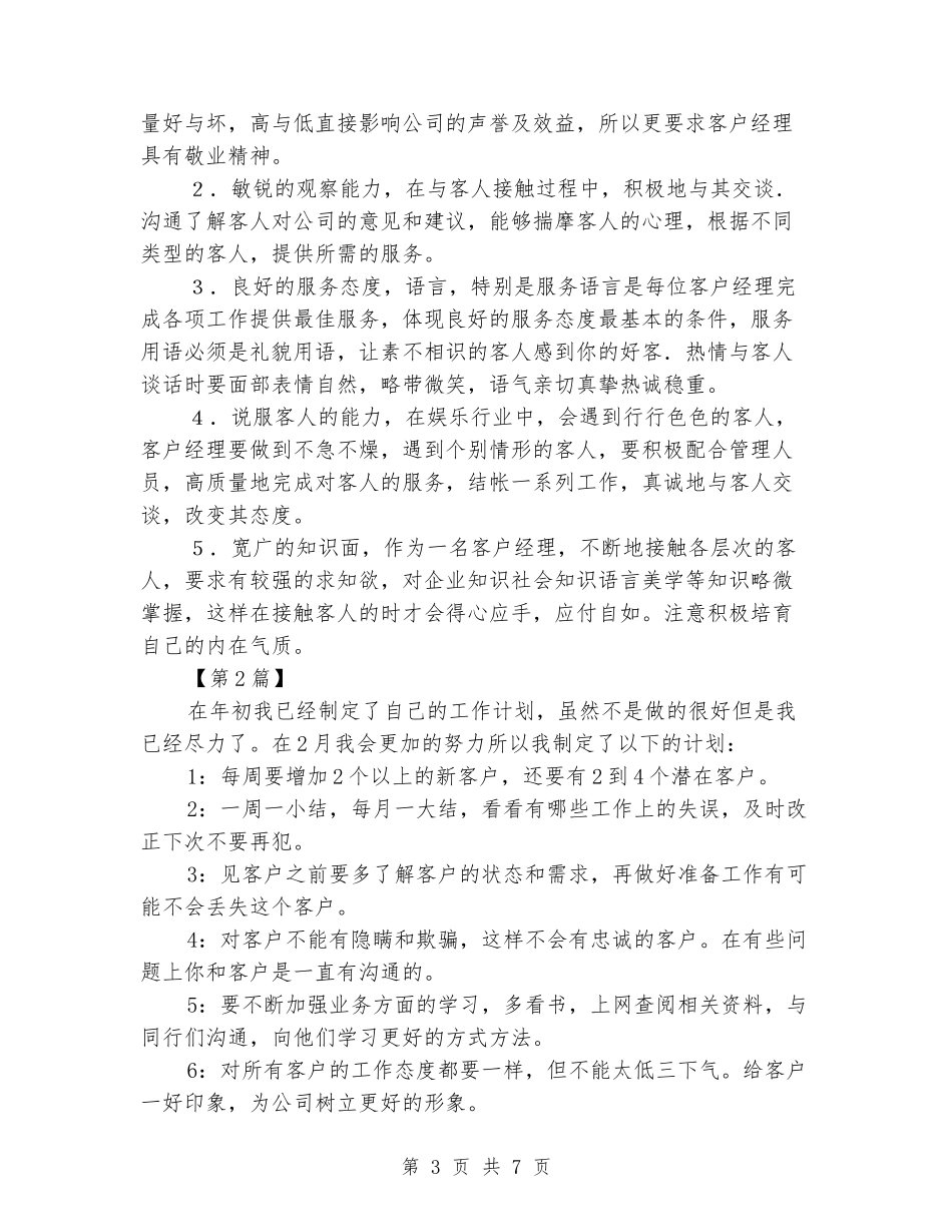 2024银行客户经理工作规划书_第3页