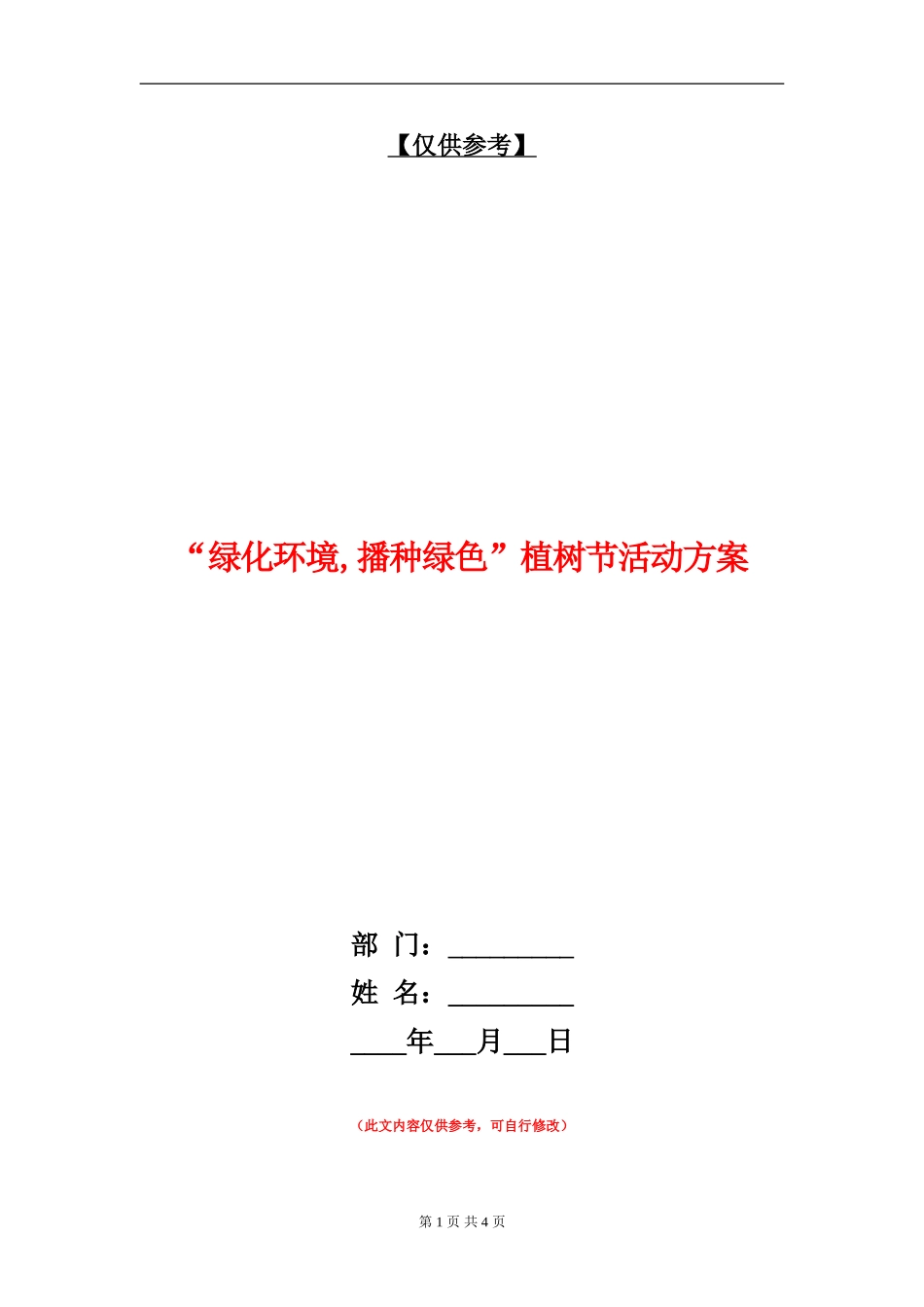 “绿化环境-播种绿色”植树节活动方案_第1页