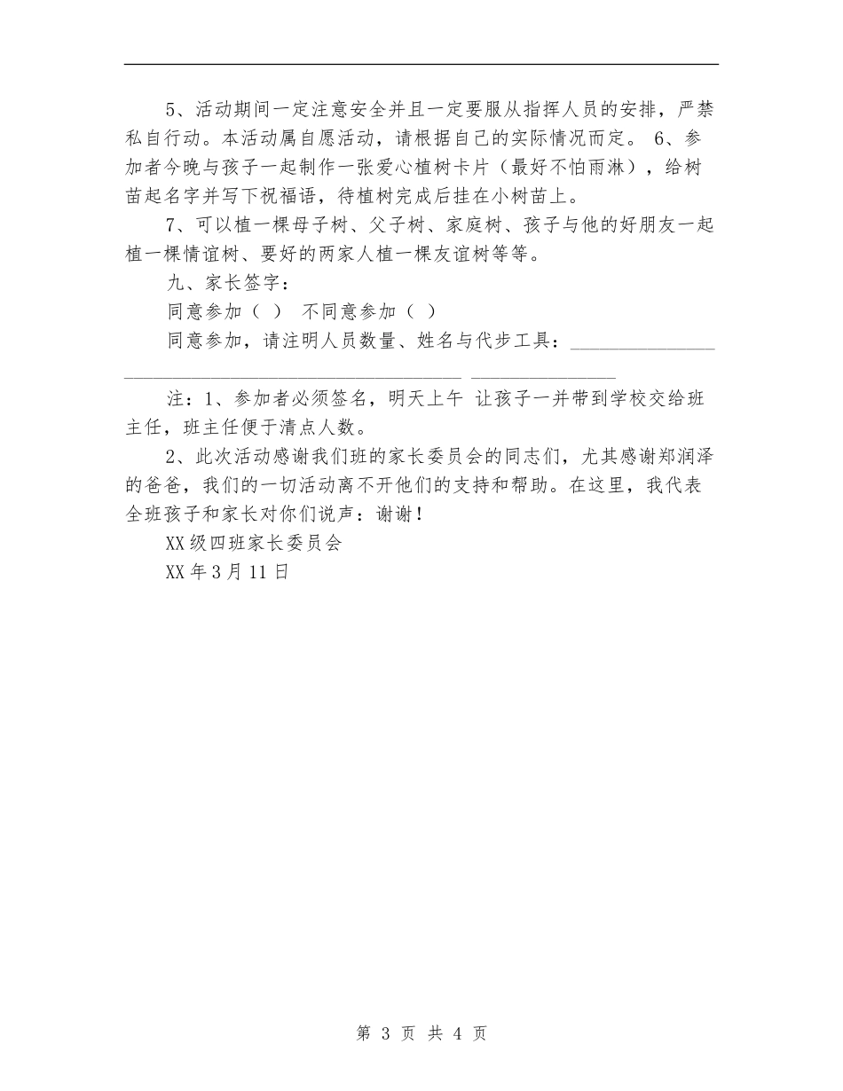 “绿化环境-播种绿色”植树节活动方案_第3页