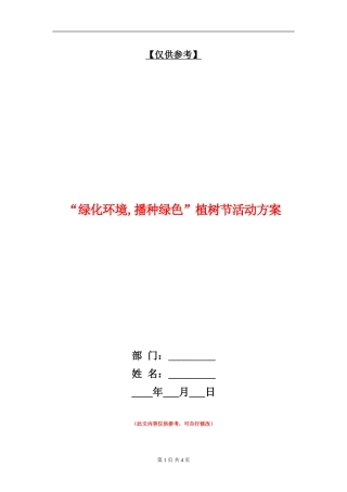 “绿化环境-播种绿色”植树节活动方案