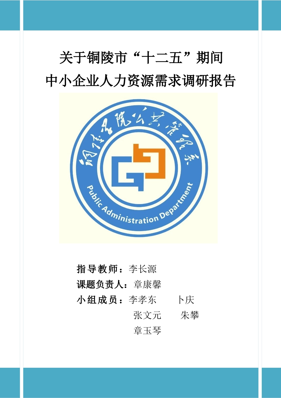 中小企业人力资源需求调研报告_第1页