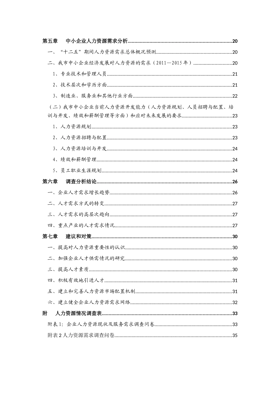 中小企业人力资源需求调研报告_第3页