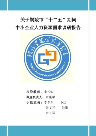 中小企业人力资源需求调研报告
