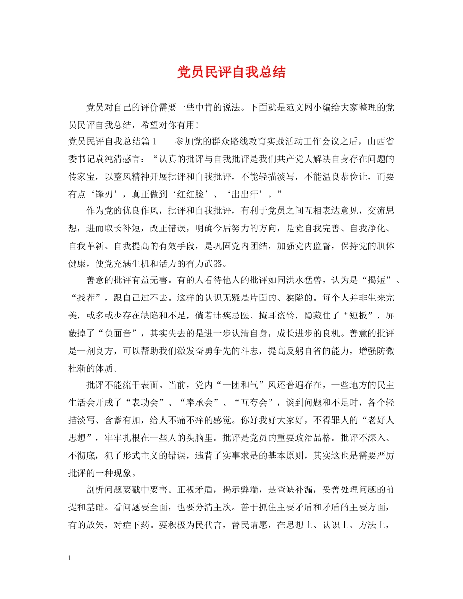党员民评自我总结 _第1页