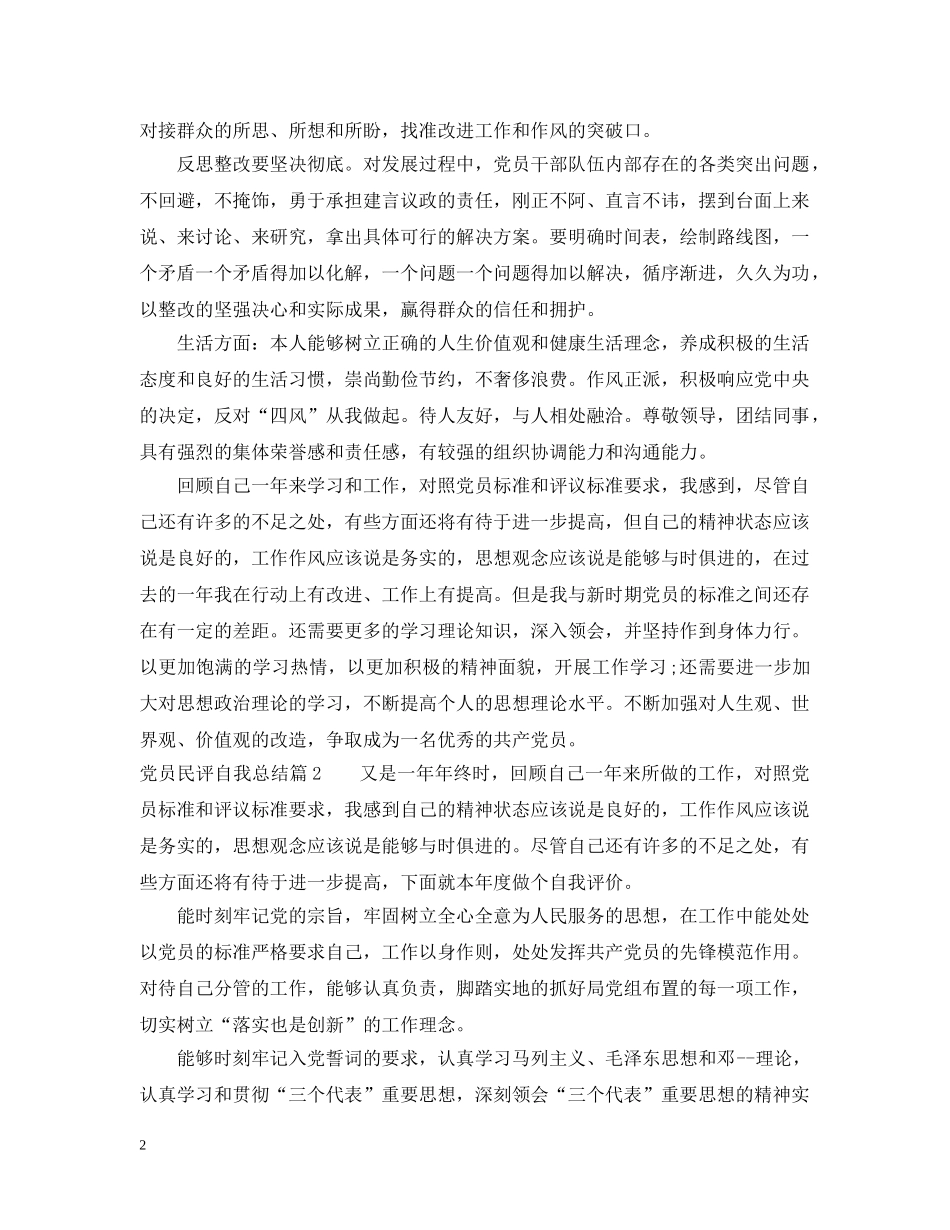 党员民评自我总结 _第2页