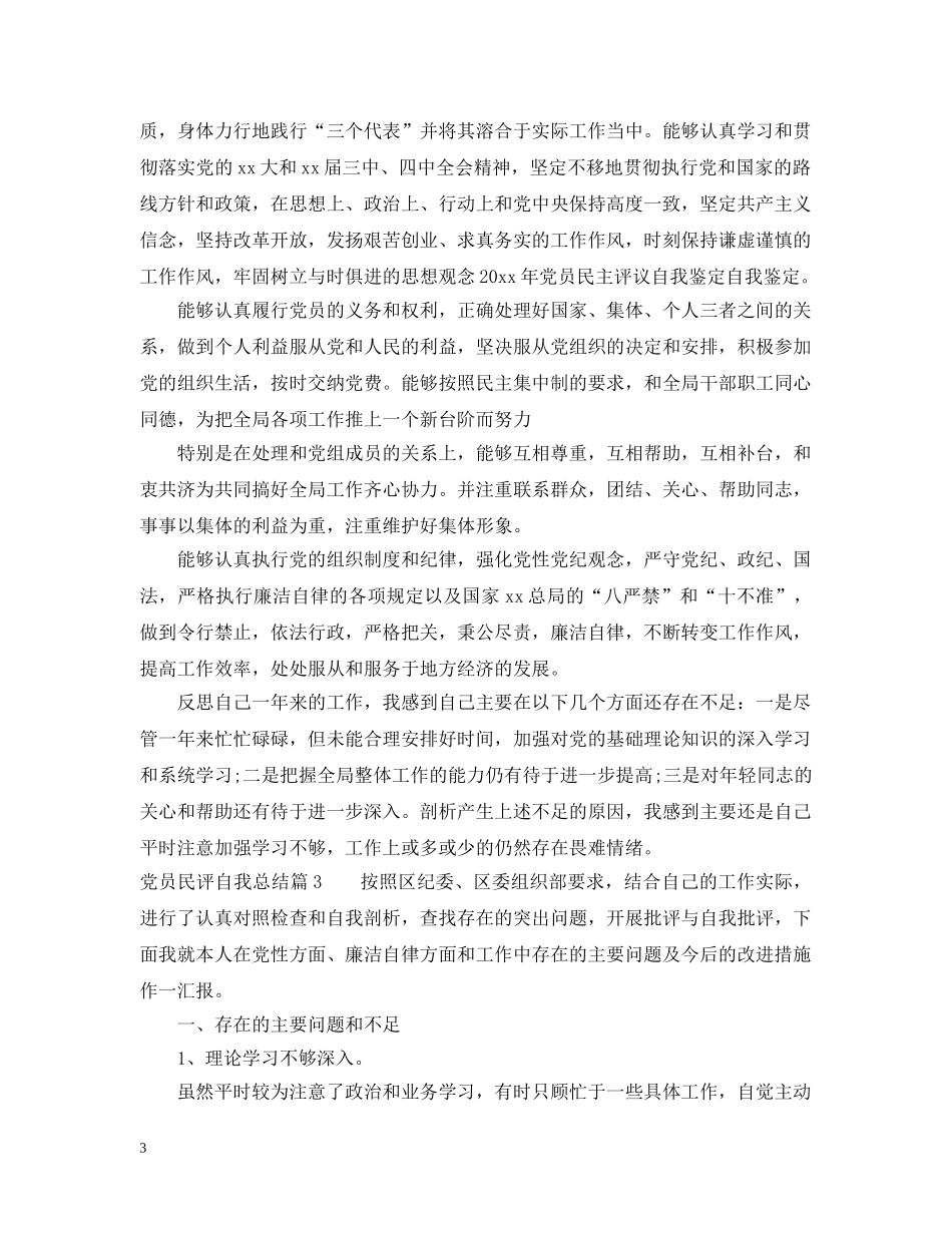 党员民评自我总结 _第3页