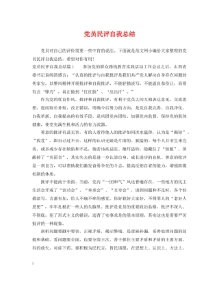 党员民评自我总结 
