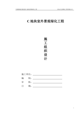 室外园林景观施工组织设计