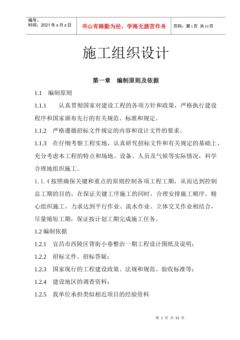 宜昌市西陵区背街小巷整治一期工程施工组织设计_第1页