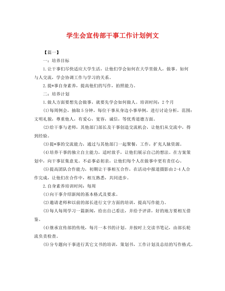 学生会宣传部干事工作计划例文 _第1页
