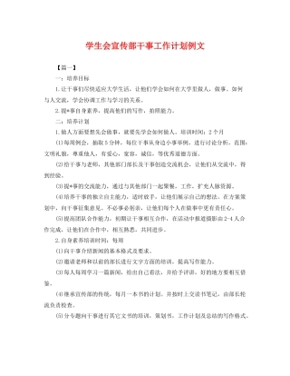 学生会宣传部干事工作计划例文 