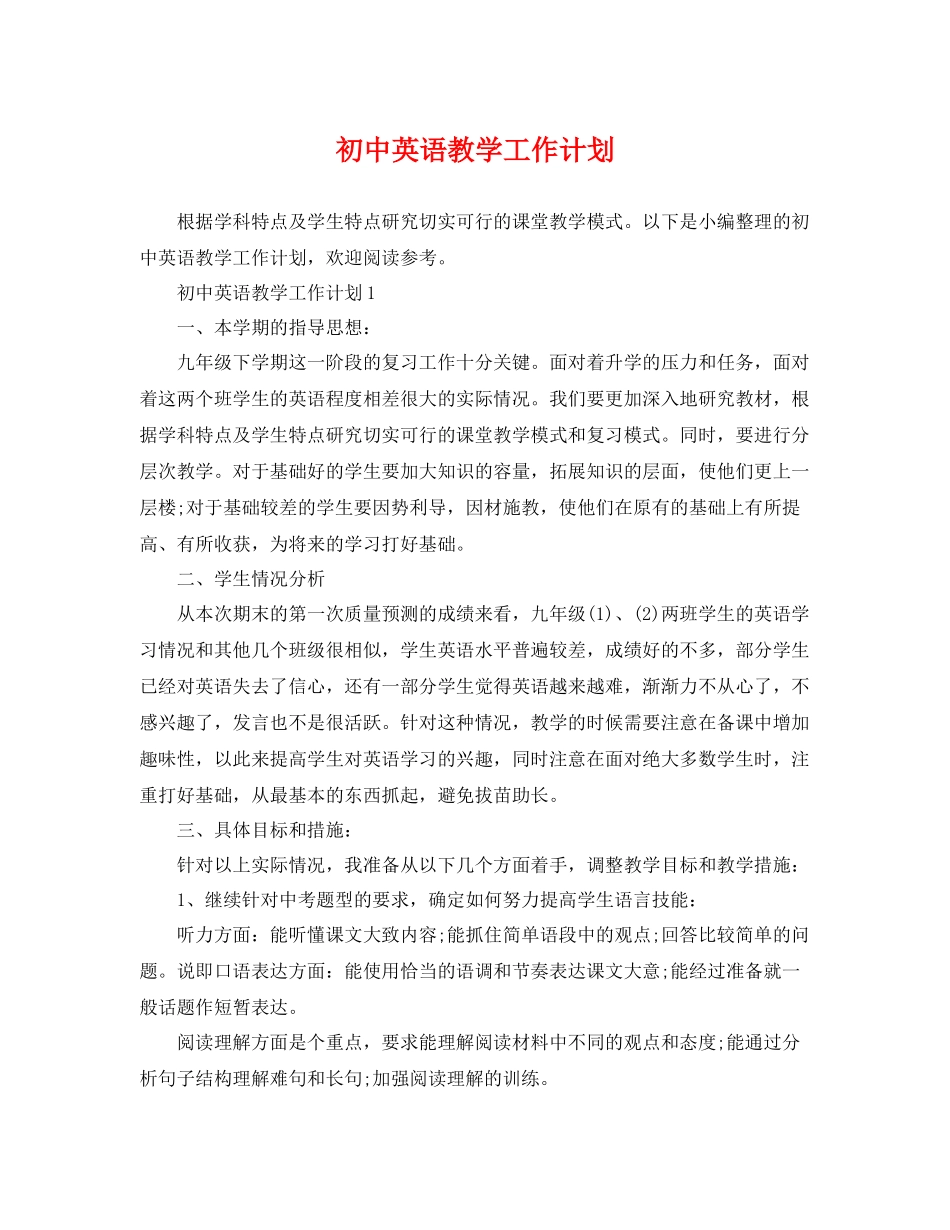 初中英语教学工作计划 _第1页