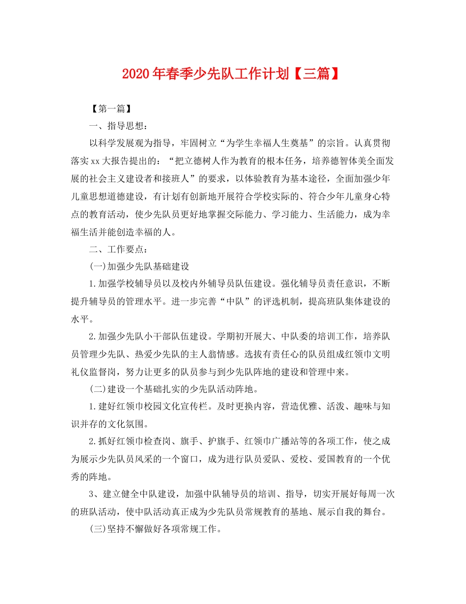 2020年春季少先队工作计划【三篇】 _第1页