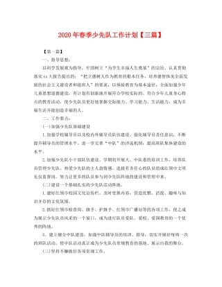 2020年春季少先队工作计划【三篇】 