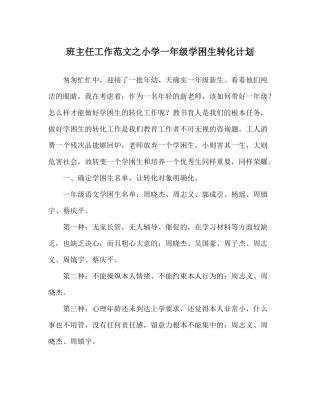 班主任工作范文小学一年级学困生转化计划