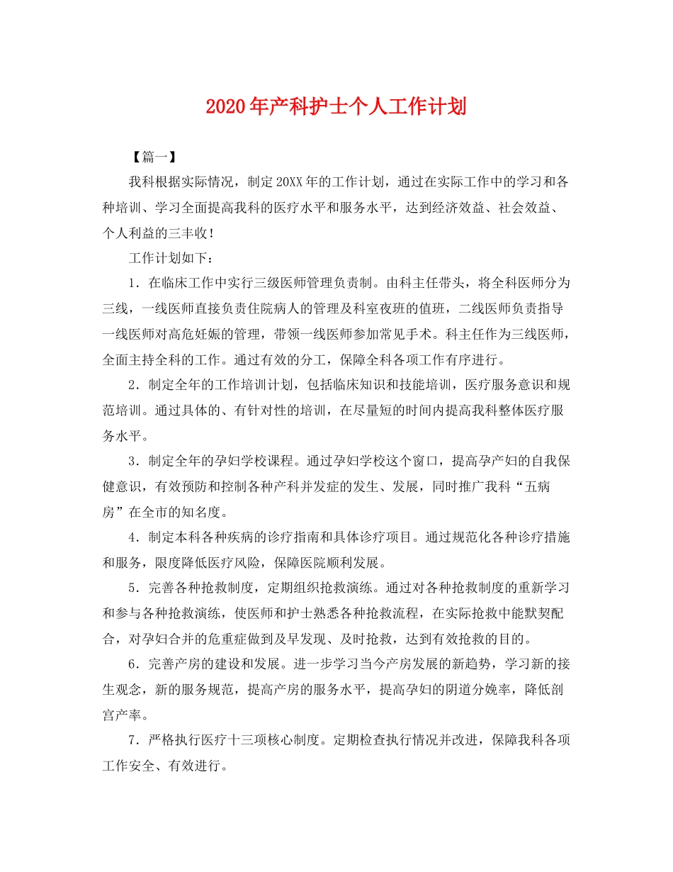 2020年产科护士个人工作计划 _第1页