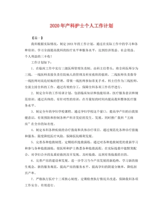 2020年产科护士个人工作计划 