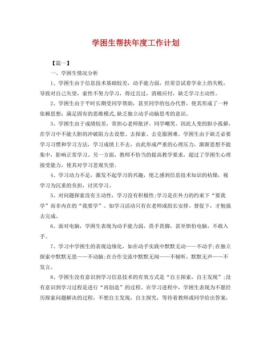 学困生帮扶年度工作计划 _第1页