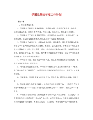 学困生帮扶年度工作计划 