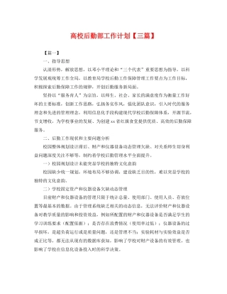 高校后勤部工作计划【三篇】 