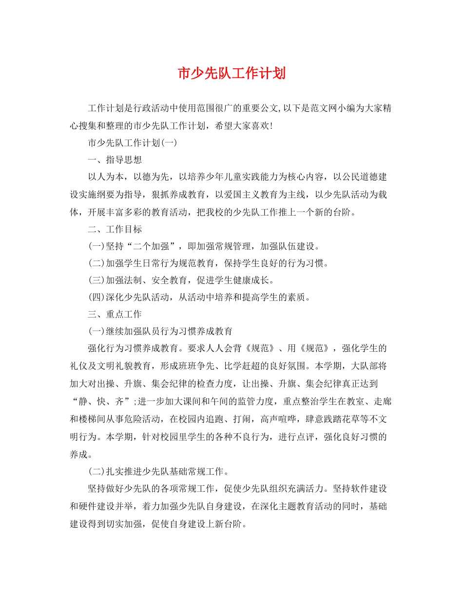 市少先队工作计划 _第1页
