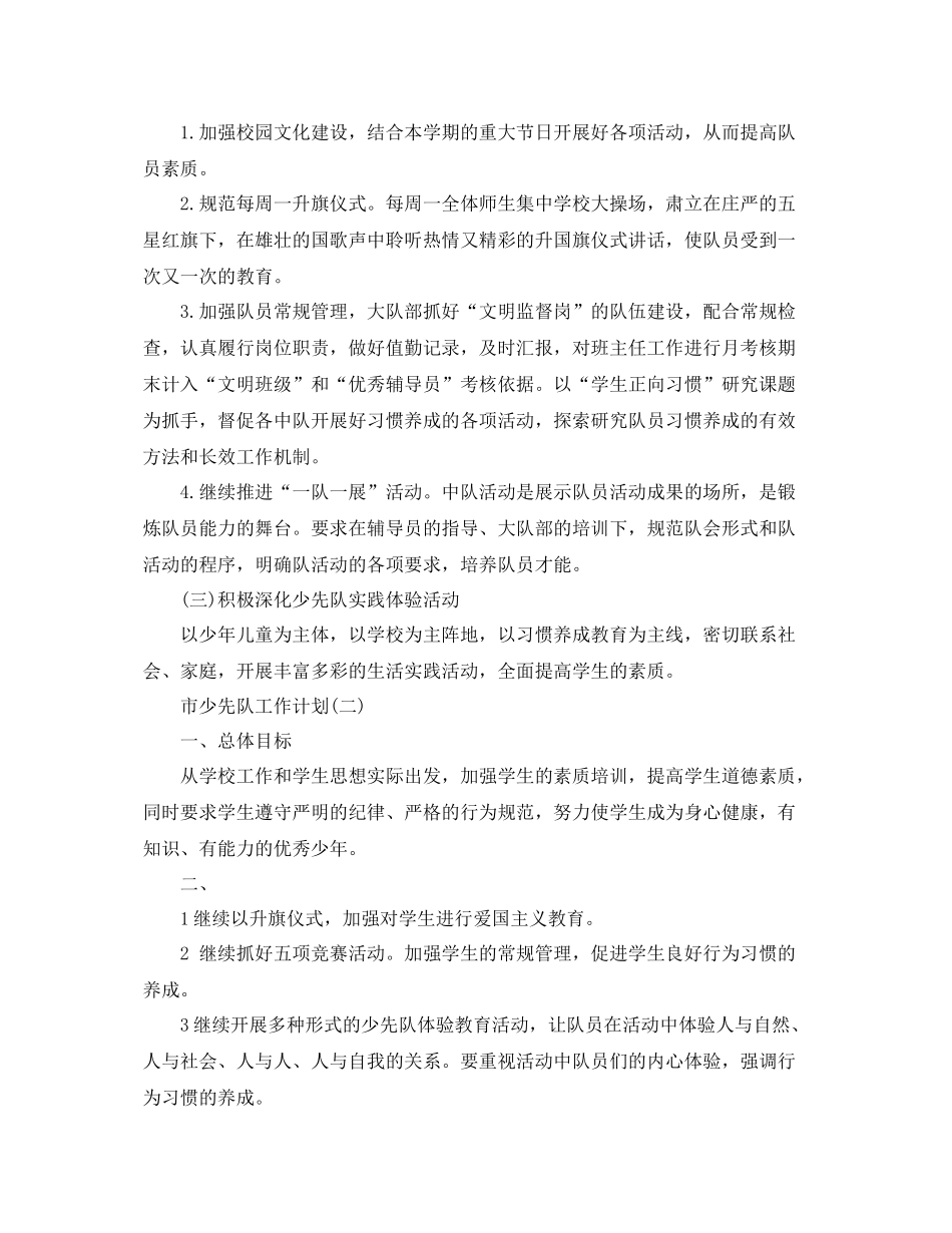 市少先队工作计划 _第2页