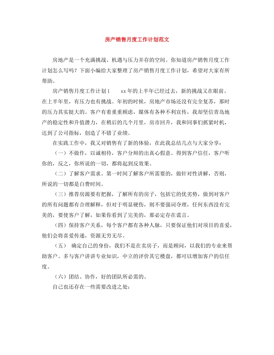 房产销售月度工作计划范文 _第1页