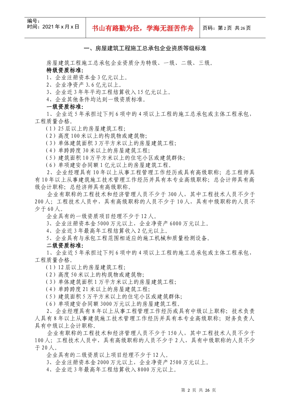 施工总承包企业资质等级标准(1)_第2页