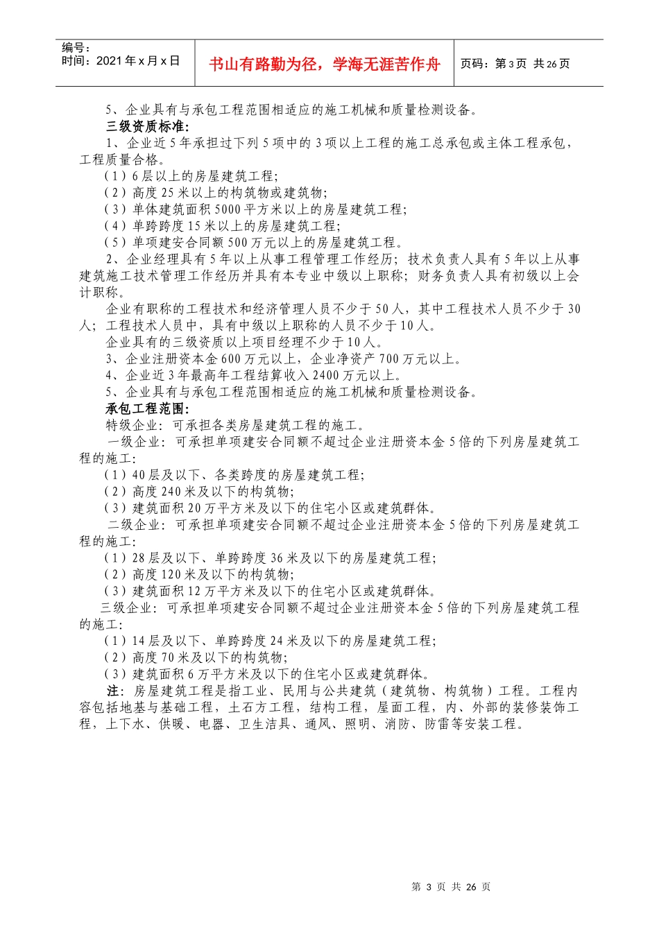 施工总承包企业资质等级标准(1)_第3页