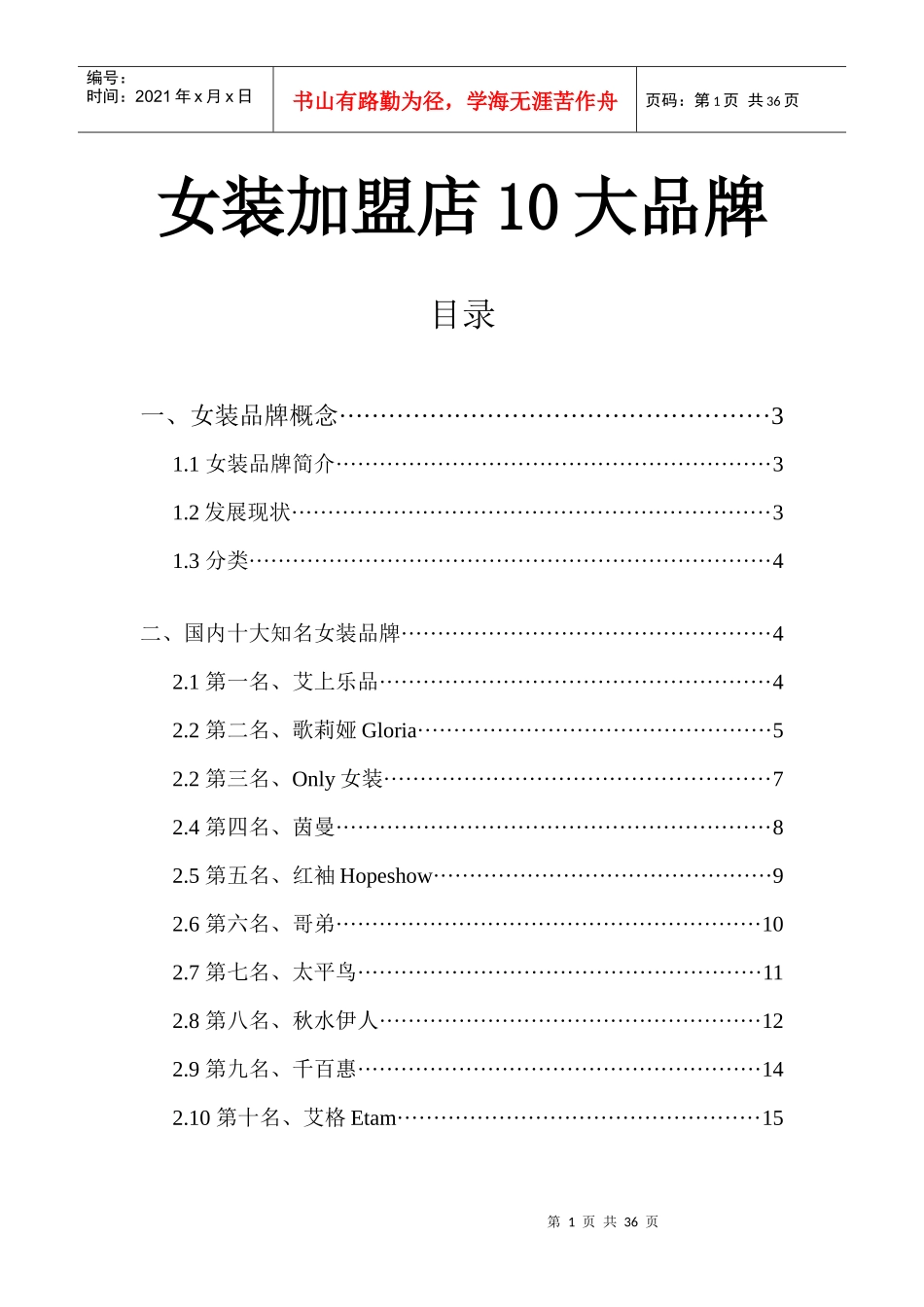 女装加盟店10大品牌_第1页