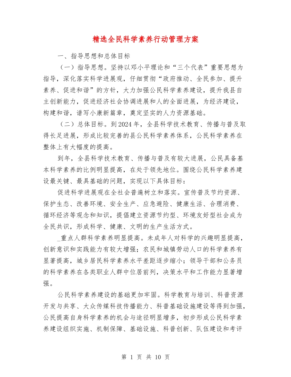 全民科学素质行动管理方案_第1页