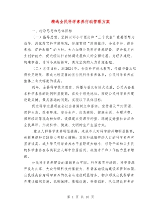 全民科学素质行动管理方案