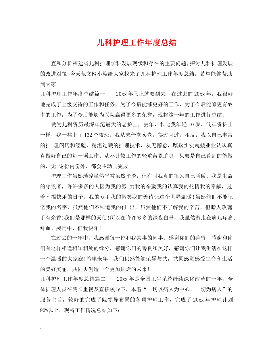 儿科护理工作年度总结 _第1页