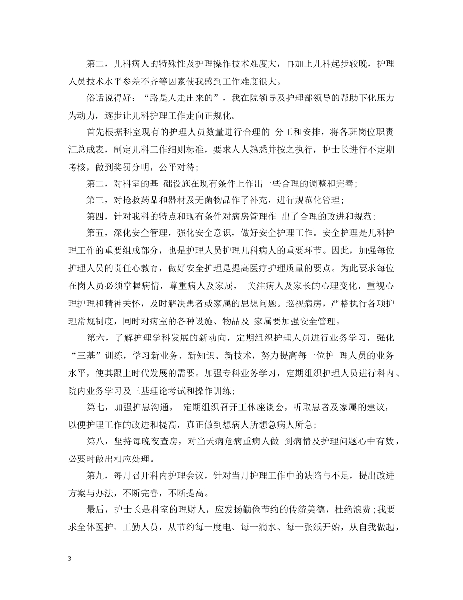 儿科护理工作年度总结 _第3页