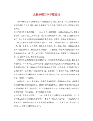 儿科护理工作年度总结 