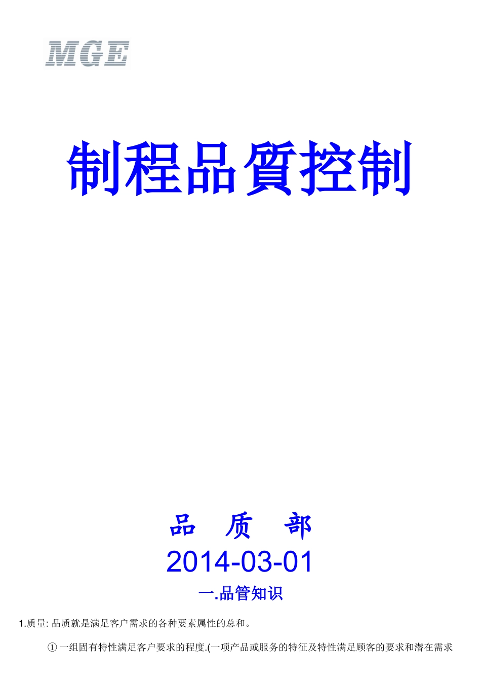 制程品质控制培训课程_第1页