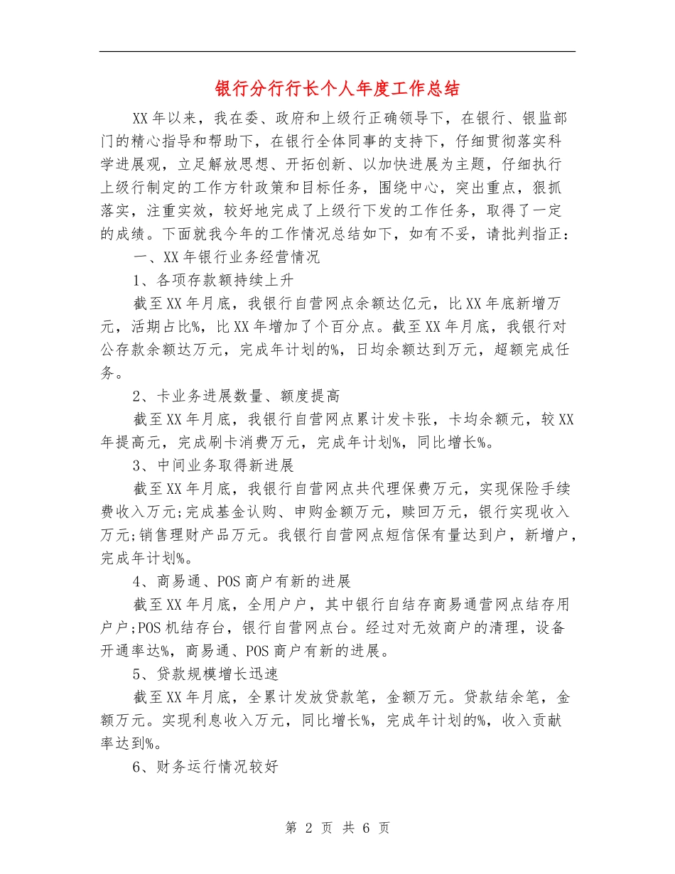 银行分行行长个人年度工作总结_第2页