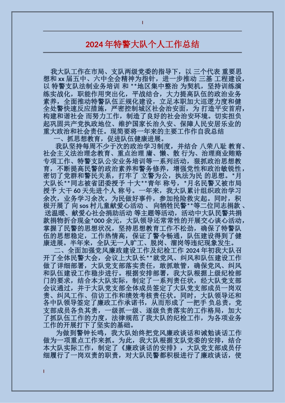 2017年特警大队个人工作总结_第1页