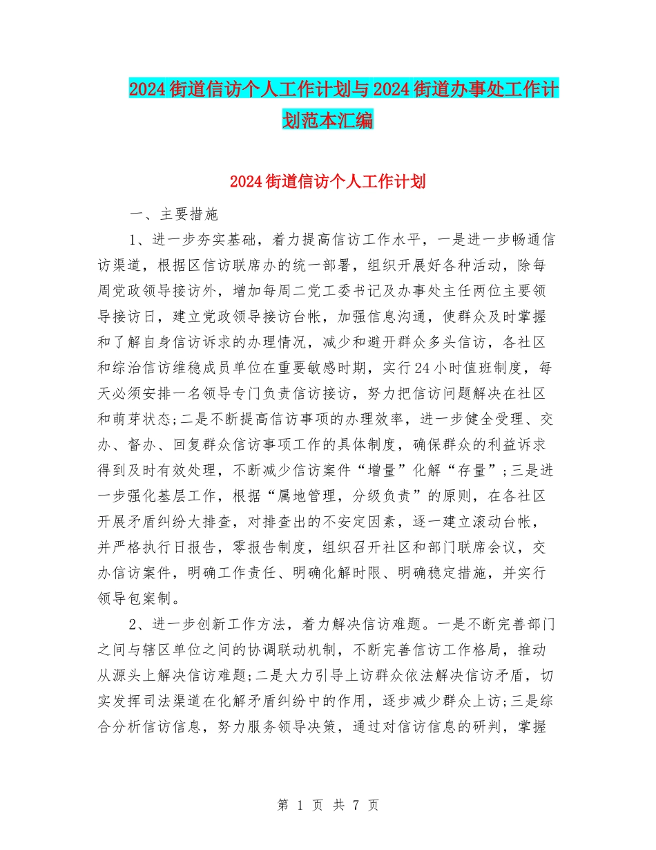 2024街道信访个人工作计划与2024街道办事处工作计划范本汇编_第1页