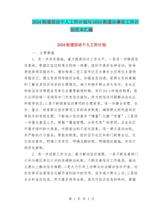 2024街道信访个人工作计划与2024街道办事处工作计划范本汇编