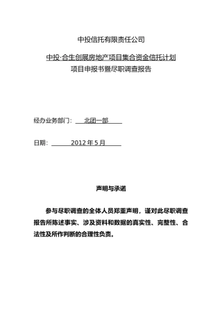 中投合生创展望景集合资金信托计划申报材料