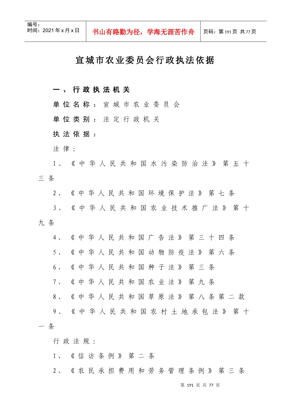 宣城市农业委员会行政执法依据_第1页