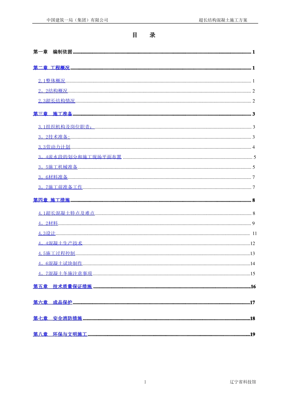 超长结构混凝土施工方案_第1页