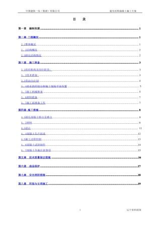 超长结构混凝土施工方案