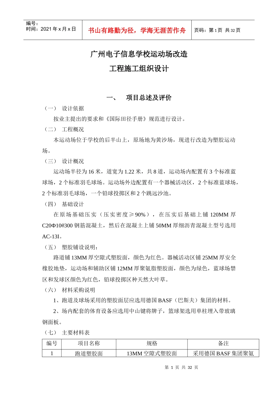 广州电子信息学校运动场-施工组织设计[1]_第1页